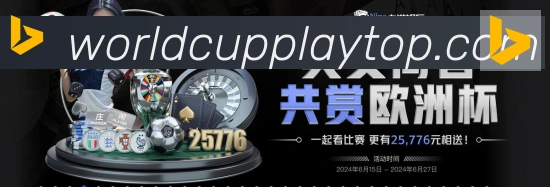 美加墨世界杯玩法官方网站APP 封面图