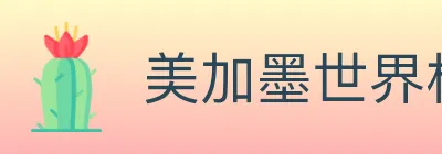 美加墨世界杯玩法官方网站 logo